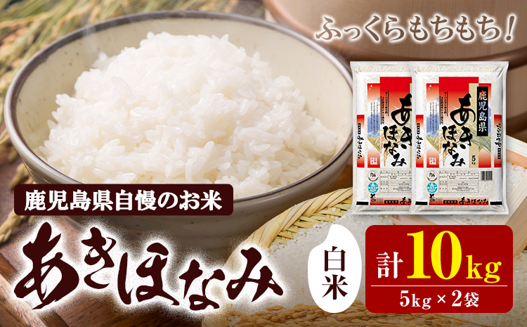 お米 白米 あきほなみ 5kg×2袋 有限会社 谷口商店《30日以内出荷予定(土日祝除く)》鹿児島県 さつま町 白米 精米 ごはん
