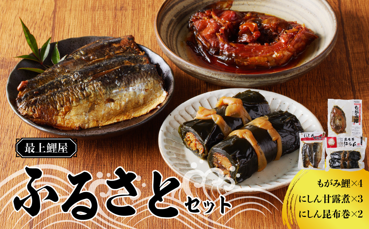 
最上鯉屋 ふるさとセット（もがみ鯉4切れ、にしん甘露煮3枚、にしん昆布巻2本） 【026-011】
