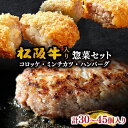 【ふるさと納税】霜ふり本舗の惣菜セット 松阪牛入ハンバーグ・コロッケ・ミンチカツ 計30個～45個入り 松阪牛 松坂牛 牛肉 ブランド牛 高級 和牛 日本三大和牛 国産 霜降り 惣菜 おかず コロッケ メンチカツ 冷凍 小分け