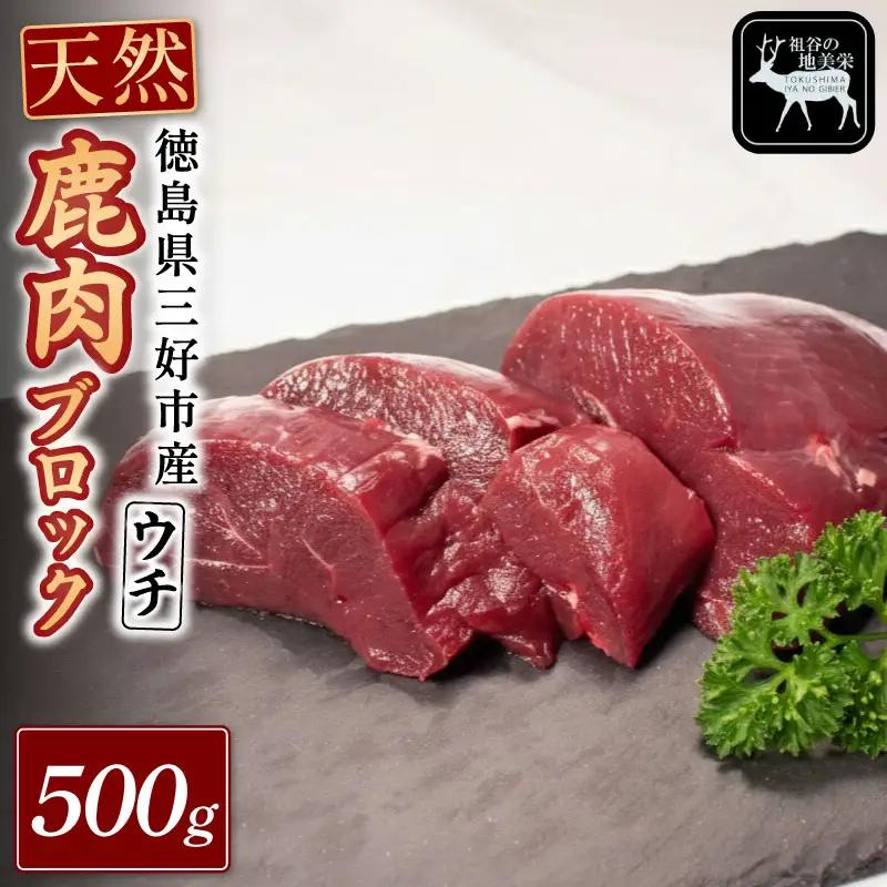 鹿肉モモブロック 500g ウチ ジビエ 国産 祖谷 地美栄【 ジビエ 】