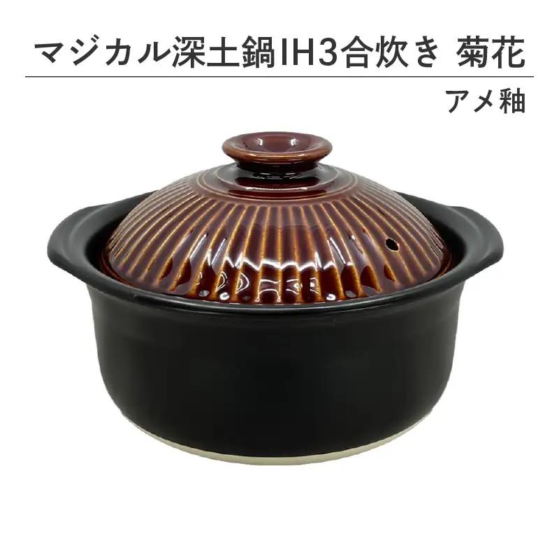 マジカル深土鍋ＩＨ３合炊き菊花アメ釉 - 土鍋でふっくらご飯！IH対応 水量目盛り線つき