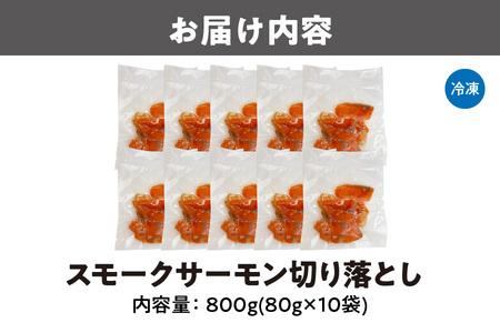 スモークサーモン切り落とし 800g ( 80g ｘ 10袋 ) 【 燻製 桜チップ 小分けパック 食べきりサイズ 鮭 さけ サケ 魚 おつまみ ふるなび限定 】 _OS041-0003