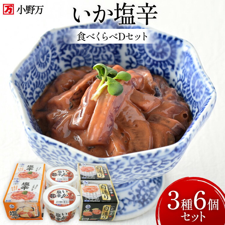 【ふるさと納税】 いか塩辛 食べくらべ Dセット [小野万 宮城県 気仙沼市 20565734] いか 塩辛 おかず イカ セット 詰め合わせ 酒の肴 おつまみ ご飯のお供 冷蔵
