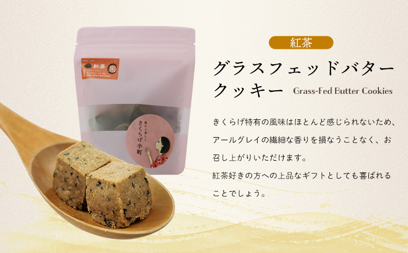 きくらげ小町 グラスフェッドバタークッキー紅茶(アールグレイ)【55g×4袋】 バタークッキー クッキー バター おやつ お菓子 焼き菓子 紅茶 アールグレイ キクラゲ きくらげ 木耳 きくらげ小町 