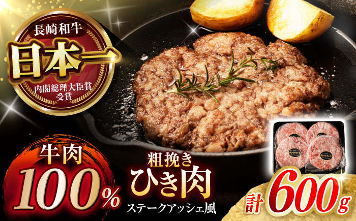 【粗びき！牛肉100%！】長崎和牛 ひき肉(フランスハンバーグ ステークアッシェ風) 600g(150g×4) / ひき肉 挽肉 ひきにく ハンバーグ はんばーぐ 牛肉100% 国産 人気 小分け / 諫早市 / 野中精肉店 [AHCW121]
