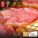 【ふるさと納税】【12回定期便】【塩だれ】九州産和牛の牛タン 約1kg（約250g×4パック）国産 牛 タン たん 和牛 長与町/岩永ホルモン [EAX083] 国産 牛タン 九州産和牛 塩だれ牛タン 塩ダレ 牛タン塩 ぎゅうたん 薄切り スライス 味付き 焼肉 焼き肉 冷凍 小分け 真空