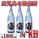 【ふるさと納税】海セット(1.8L×3本)温泉水を使用した芋焼酎！女性にも人気の海はロックや水割りがオススメ【久木田酒店】