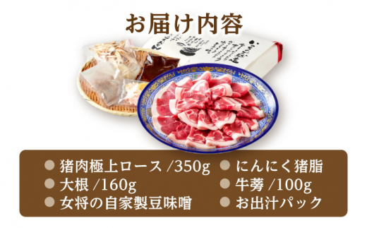 鍋 とろける猪肉の極上ぼたん鍋ロース 2～3人前 猪肉350g 天然 女将の自家製豆みそ仕立 ジビエ お味噌 ミソ イノシシ 人気 2人分 3人分 鍋セット 猪鍋 牡丹鍋 しし鍋 天然ジビエ 猪 ロース 脂身 旨味 熟練の技 寒風熟成 自家製味噌 豆味噌 発酵 地根菜 牛蒡 大根 うち脂 郷土料理 岐阜 お取り寄せグルメ ギフト プレゼント 岐阜市/ひょうたん姉妹 [ANCJ003]