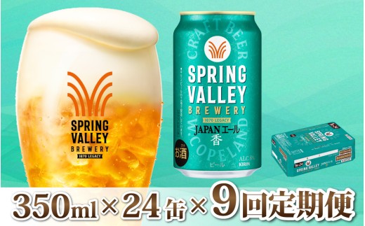 【定期便9回】キリン SPRING VALLEY BREWERY JAPANエール 香 350ml × 24本 × 9ヶ月 | スプリングバレー 24缶 ジャパンエール カオリ じゃぱんえーる かおり ビール びーる 缶ビール 缶 酒 おさけ お酒 KIRIN きりん 麒麟 キリン 350ml 24缶 24本 すぷりんぐばれー クラフトビール 定期便 定期