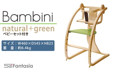 ベビーチェア 「Bambini～バンビーニ～」ナチュラル×緑(ベビーセット付き)《齋藤製作所》 ベビー ふるさと納税 家具 ふるさと納税 子供 椅子