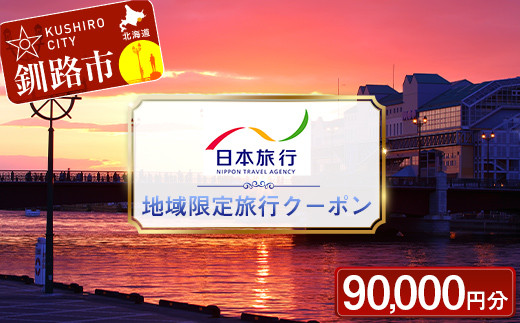 
            北海道釧路市 日本旅行 地域限定旅行クーポン 90,000円分 チケット 旅行 宿泊券 ホテル 観光 旅行 旅行券 交通費 体験 宿泊 夏休み 冬休み 家族旅行 ひとり カップル 夫婦 親子 トラベルクーポン 北海道釧路市旅行 F4F-2477
          