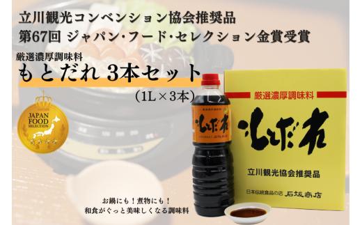 厳選濃厚調味料「もとだれ」1L×3本セット（化粧箱入）