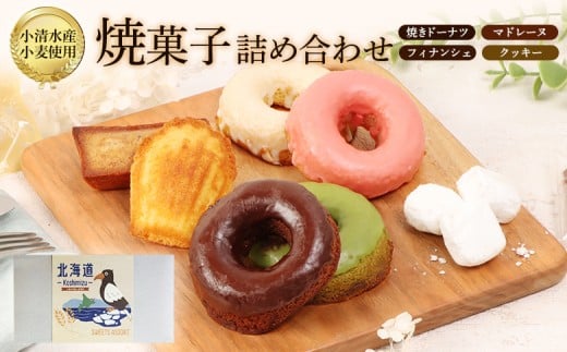 
            焼きドーナツセット　４個入り（季節で中身変わる）マドレーヌ2個、フィナッシェ2個、流氷クッキー2個【0900101】
          