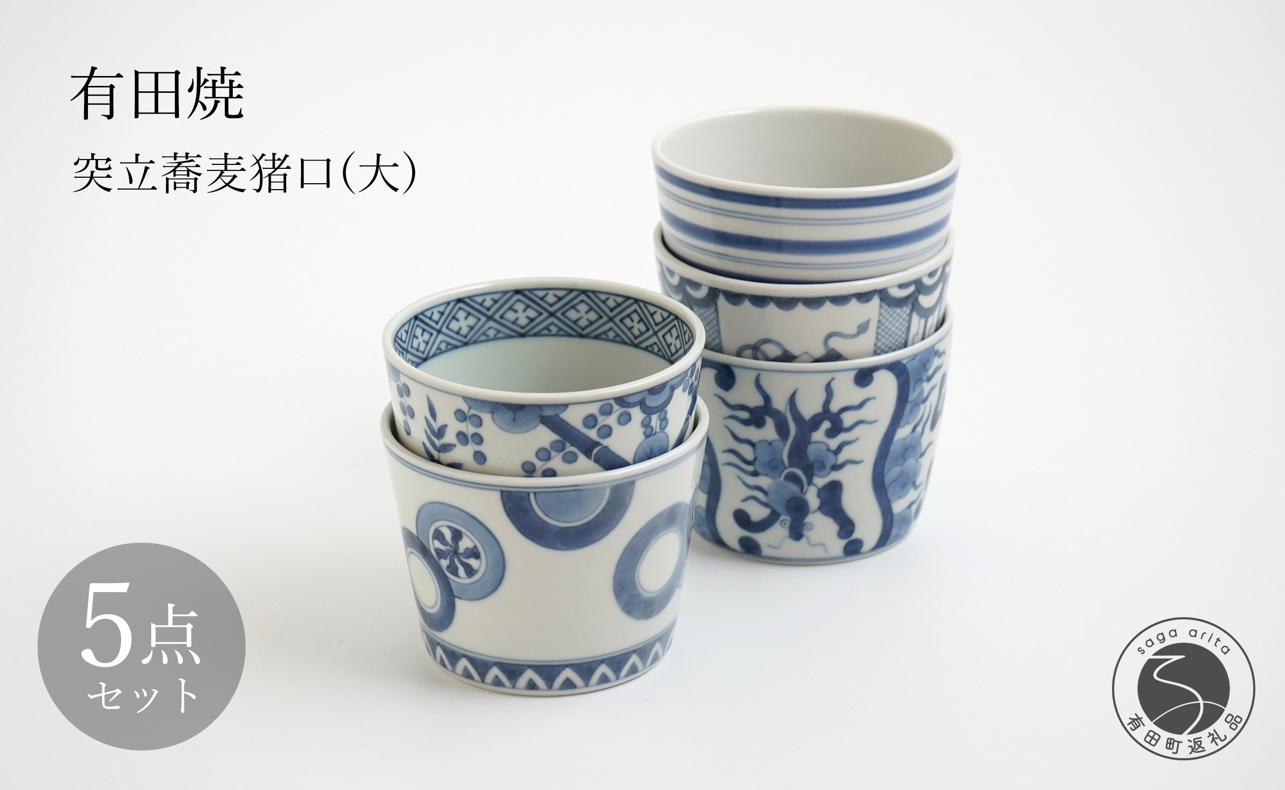 
                  有田焼 突立蕎麦猪口（大）5点 セット【李荘窯業所】丸紋 染付駒筋 間取雲龍文 花菱繋ぎ文 宝文 和食器 そばちょこ フリーカップ 李荘窯 13万円 130000円 ga004
                