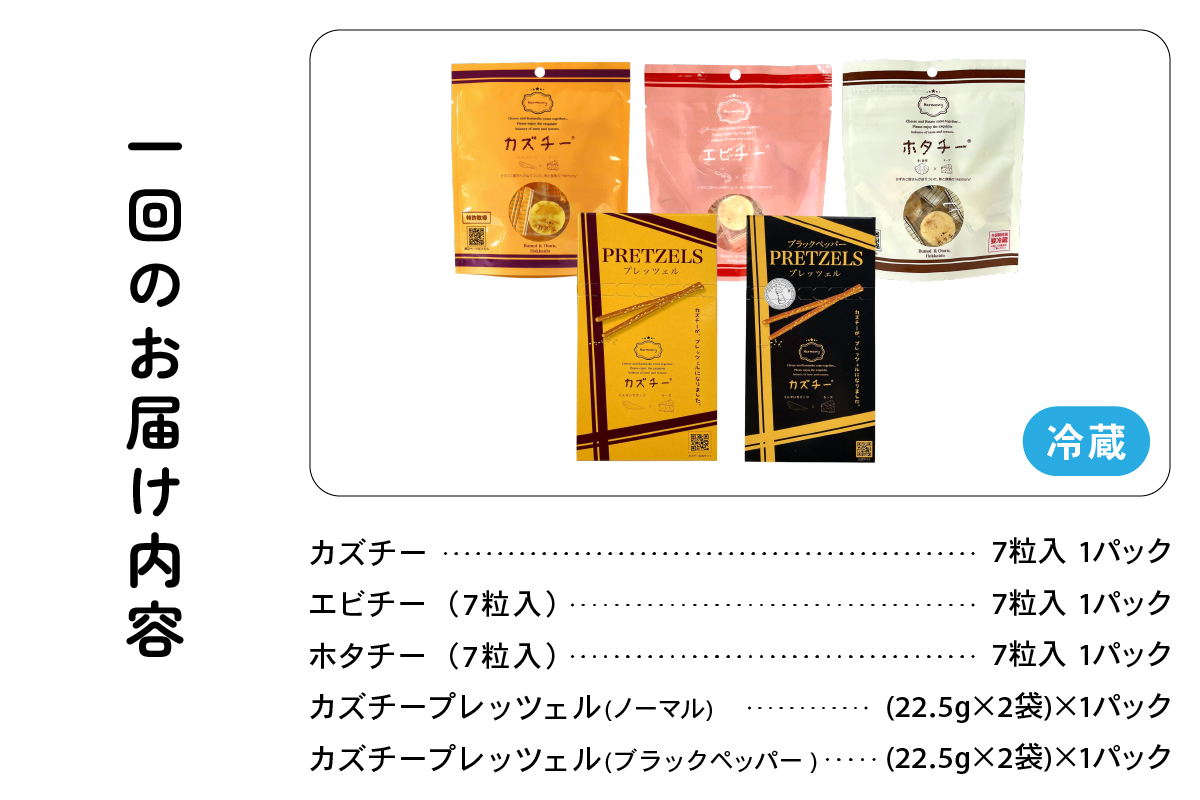 4ヵ月 定期便 井原水産 カズチーシリーズ5種 加工食品 乳製品 チーズ つまみ お酒のお供 魚介加工品 おやつ かずのこ 干し貝柱 えび プレッツェル スモーク 