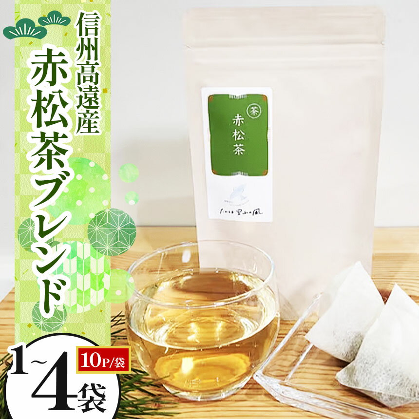【ふるさと納税】信州高遠産赤松茶ブレンド　10p【選べる】1袋 2袋 3袋 4袋 セット | 長野県 伊那市 高遠里山の風 里山再生 里山保全 ブレンド茶 茶 信州 高遠 調味料 自然 素材