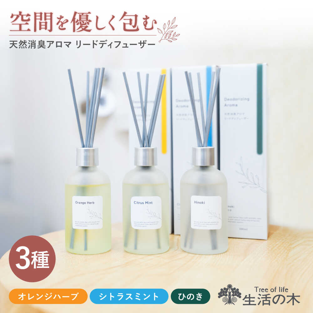 【ふるさと納税】【12/24までの決済で年内発送】天然消臭 アロマ リードディフューザーセット 100ml × 3種 瑞浪市 / 生活の木 瑞浪ファクトリー直送 精油 芳香剤[AZBE034]