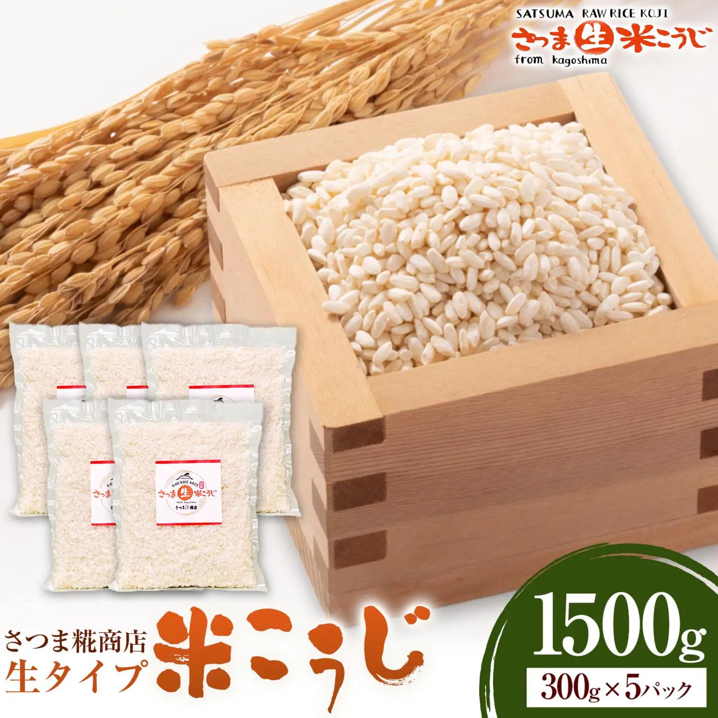 生タイプ 米糀 1500g さつま糀商店 