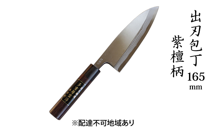 
            出刃包丁 165mm 紫檀柄 多層鋼雲浮 青鋼 本格手打鍛造品
          