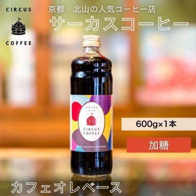 ふるさと納税 京都市 【京都北山 サーカスコーヒー】カフェオレベース加糖 600ml×2本| 人気ブランド アイスコーヒー |  | 01