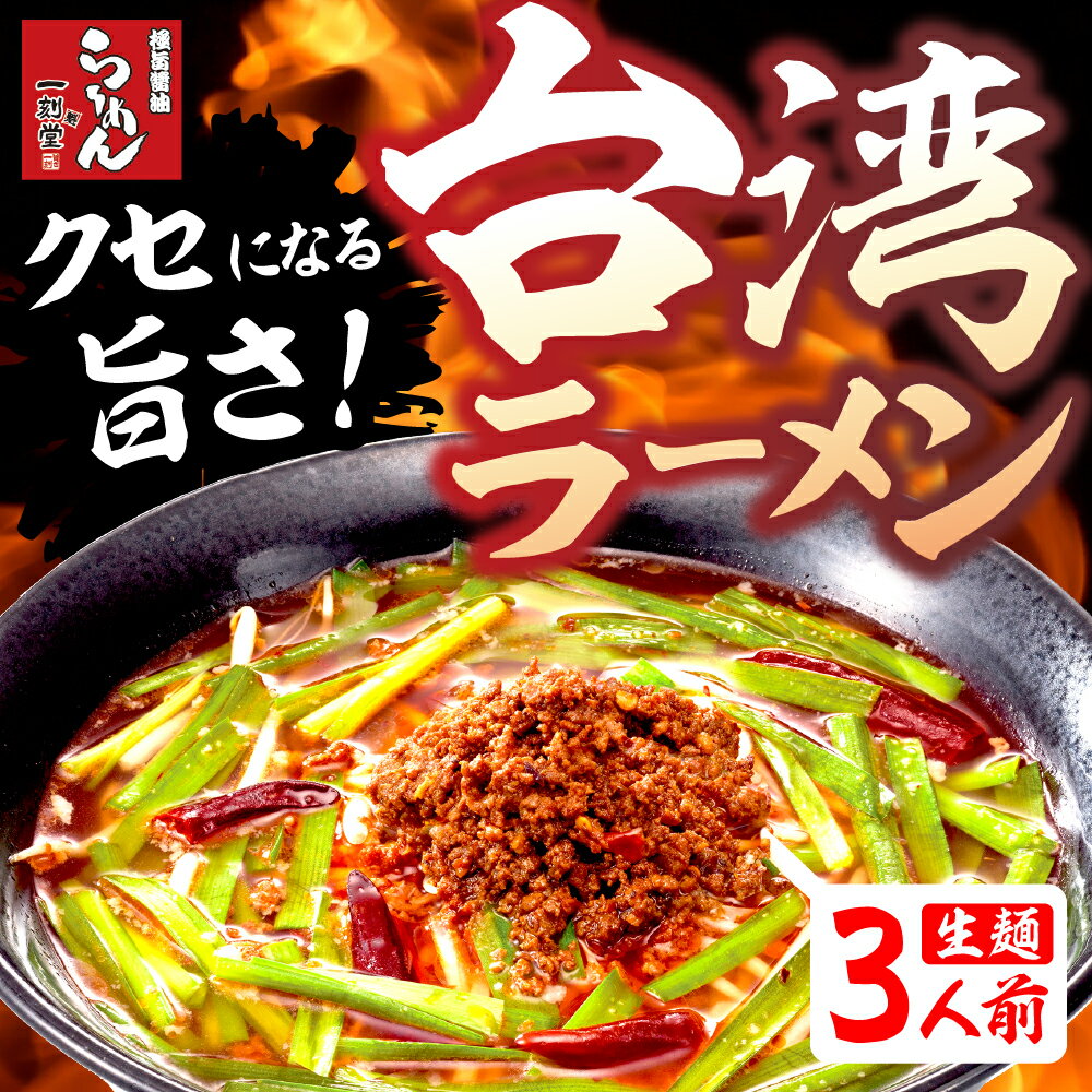 【ふるさと納税】台湾ラーメン3食入 ラーメン 台湾ラーメン 有名店 行列店 生麺 一刻魁堂 ご当地 美味しい グルメ お取り寄せ 麺の清水屋[Q2852]