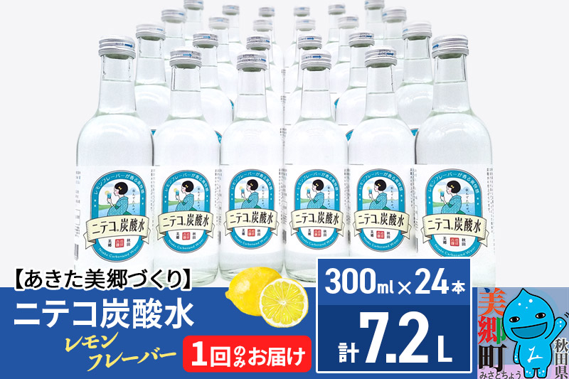 ニテコ炭酸水 レモンフレーバー300ml×24本セット あきた美郷づくり