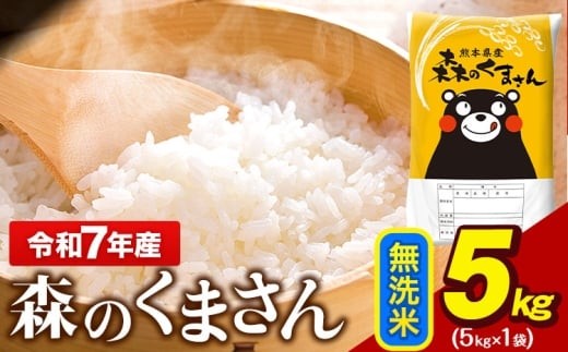 令和7年産 無洗米  森のくまさん 5kg × 1袋  熊本県産 単一原料米 森くま《1-5日以内に出荷予定(土日祝除く)》 送料無料