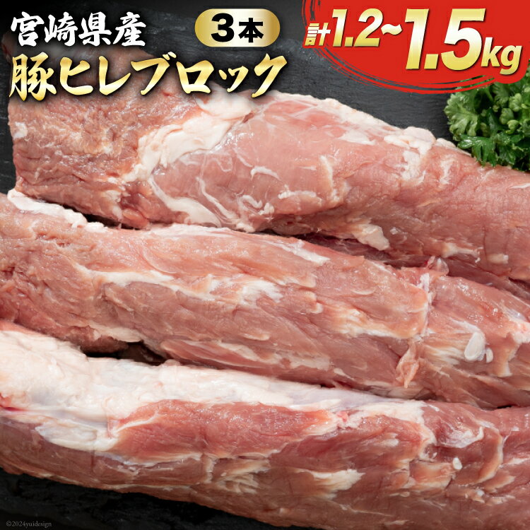 【ふるさと納税】豚 ヒレ ブロック 3本 1.2kg～1.5kg [マルミヤストア 宮崎県 美郷町 31ag0081] 肉 豚肉 フィレ ヘレ 宮崎県産 ブランド豚