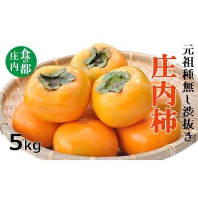 ふるさと納税 三川町 庄内柿(元祖種無し渋抜き)5kg ※10月中下旬〜11月下旬配送