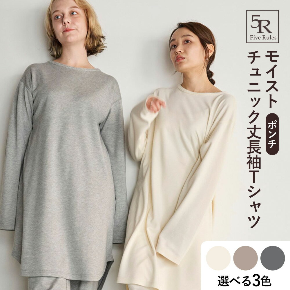 【ふるさと納税】モイスト チュニック丈 長袖Tシャツ ポンチ 選べる色 白練 白茶 白鼠 株式会社アイガット《30日以内に出荷予定(土日祝除く)》和歌山県 岩出市 送料無料 ロンT パジャマ 無染色 保温