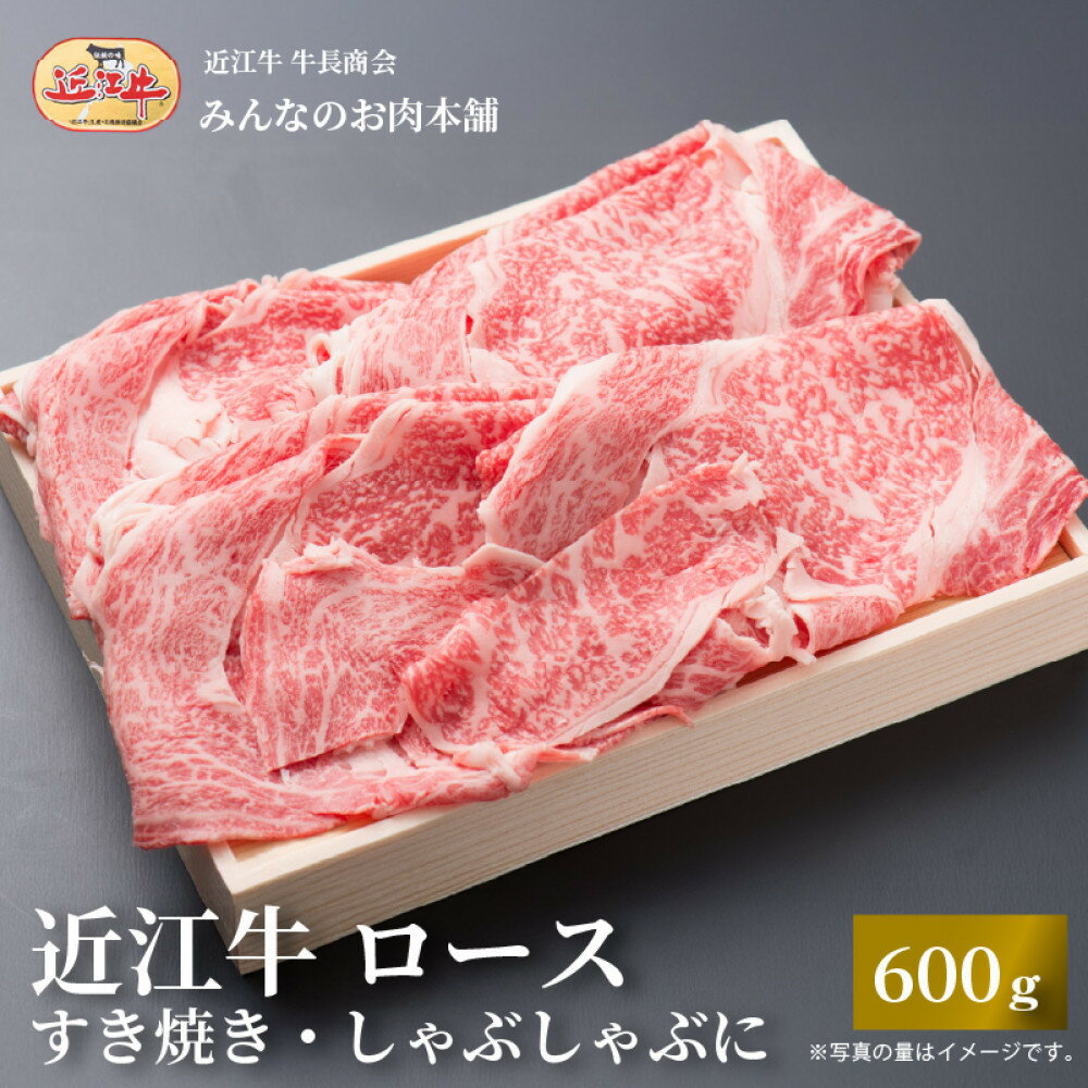 【ふるさと納税】近江牛 ロースすき焼き・しゃぶしゃぶ用 600g 牛長商会 みんなのお肉本舗 | 滋賀県 野洲市 グルメ お取り寄せグルメ ご当地グルメ 肉 お肉 にく 牛 牛肉 ビーフ 近江牛 和牛 ロース ロース肉 スライス 特産品 名産品 返礼品