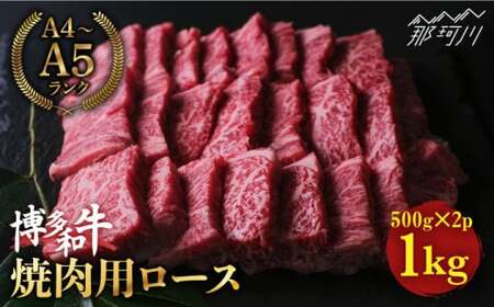 【きめ細やかな霜降り】博多和牛 牛肉 焼肉 ロース 1kg（500g×2）＜肉のくまもと屋＞那珂川市 ロース ロース ロース ロース ロース ロース [GBI025] 38000 38000円