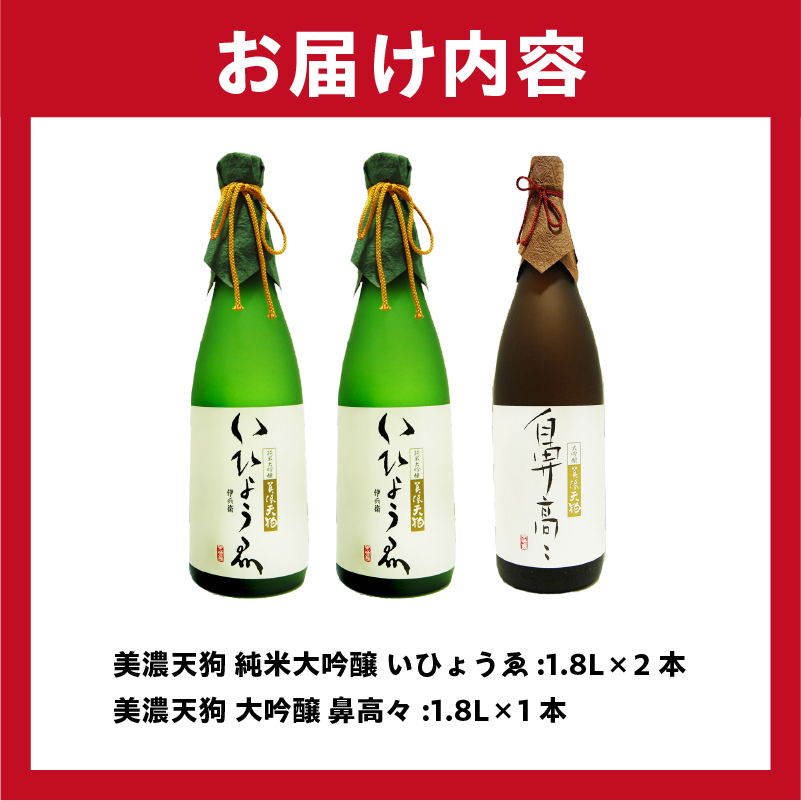 美味しい日本酒　いひょうえ（2本）+ 鼻高々（1本）1.8L 計３本セット【0026-010】_イメージ4