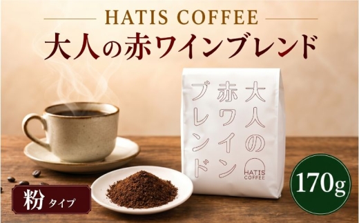 ＜粉タイプ＞HATIS COFFEE大人の赤ワインブレンド　170g×1袋 ／ 珈琲 コーヒー 粉 神奈川県 No.881-02