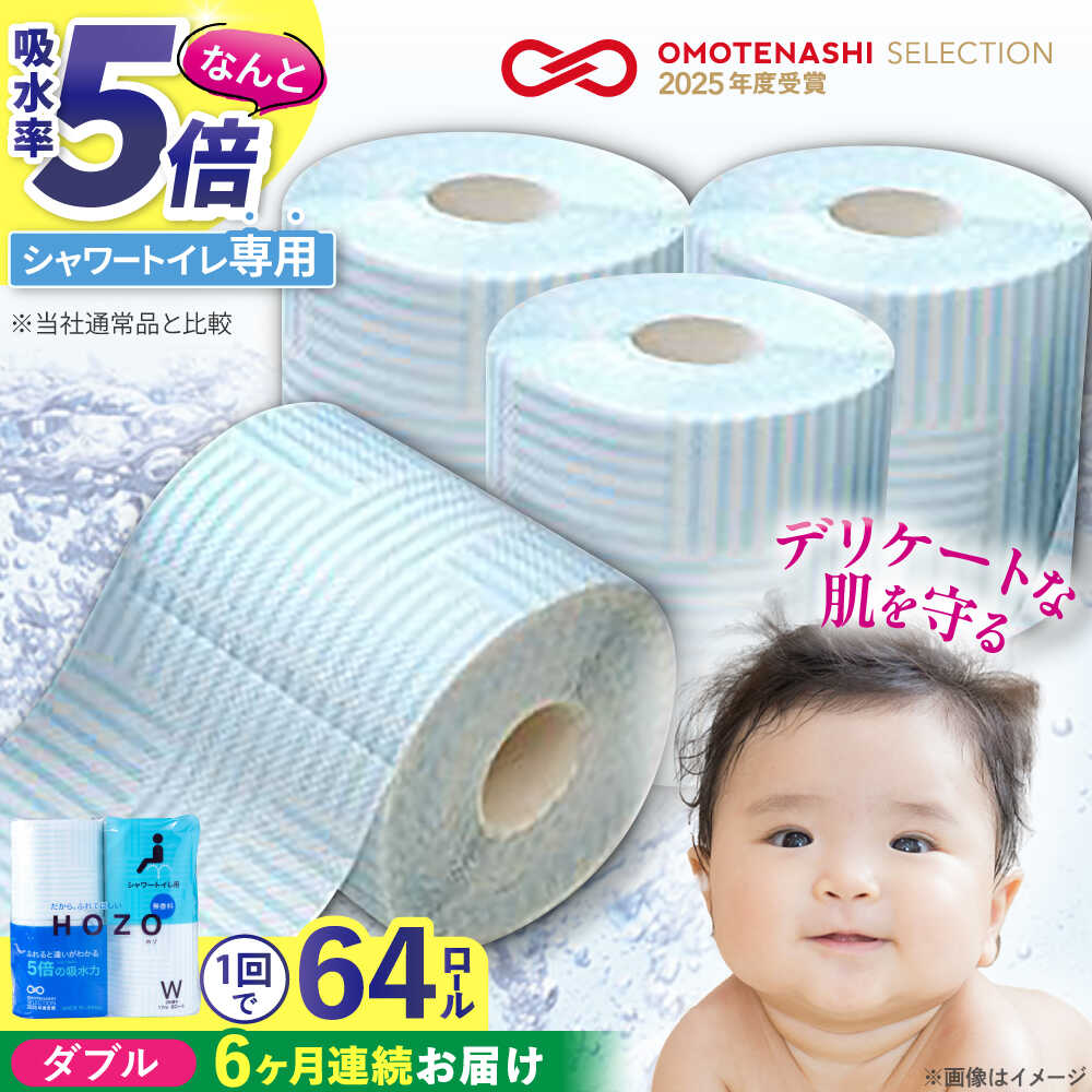 【ふるさと納税】【全6回定期便】ウォシュレット トイレットペーパー シャワートイレ 17m 8ロール×8パック 無香料 HOZO《豊前市》【大分製紙】 [VAA032] 備蓄 防災 まとめ買い 日用品 消耗品 常備品 生活用品 大容量 8100081000円