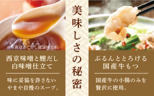 やまや 博多もつ鍋 こく味噌味(3-4人前) 吉富町/(株)やまやコミュニケーションズ [BGAH019]