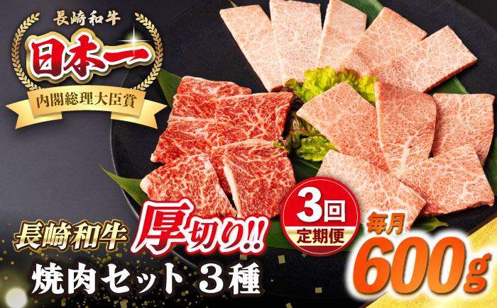 【全3回定期便】【A4～A5ランク】長崎和牛 焼肉セット 600g (モモ200g・肩ロース200g・カルビ200g)《壱岐市》【シュシュ】 牛 牛肉 和牛 国産 長崎和牛 焼肉 焼き肉 焼肉用 モモ ロース カルビ 冷凍配送 [JGE067]