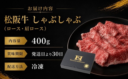 【2-61】松阪牛しゃぶしゃぶ（ロース・肩ロース）　400g