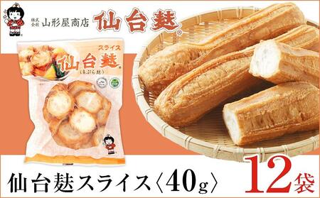 麸 スライス セット 乾物 ( 仙台麸スライス40g × 12個 )