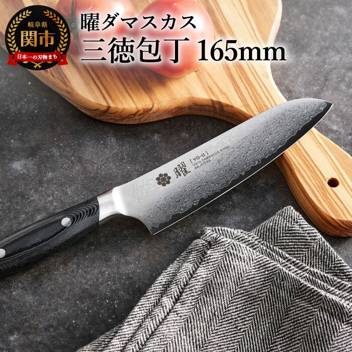 曜 69層鋼 ダマスカス 三徳包丁 170mm YO-U 積層鋼 波模様 万能 肉 野菜 魚 熱に強い 水に強い ヤクセル おしゃれ キッチン用品 調理器具 よく切れる 日本製 引越し 新生活 贈り物・ギフトにも 送料無料