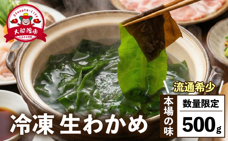 
                  【数量限定】 冷凍 生わかめ 500g 刺身わかめ 若芽 美容 健康 海産 三陸 海産物 味噌汁 ごはん 夕飯 おかず 岩手県 国産 大船渡
                