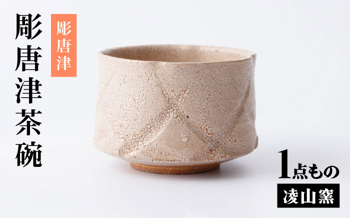 
            【凌山窯】彫唐津茶碗 [UCT024]
          