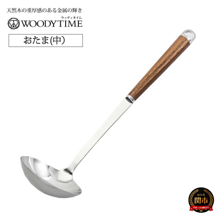 【ふるさと納税】 WOODY TIME お玉（中）〜キッチン おたま ステンレス ウォルナット 木目 木製 レードル 調理器具 キッチン用品 調理用品 料理〜H9-115