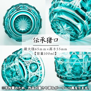s165 鹿児島県指定伝統的工芸品 薩摩切子「伝承猪口」(緑)【薩摩びーどろ工芸】