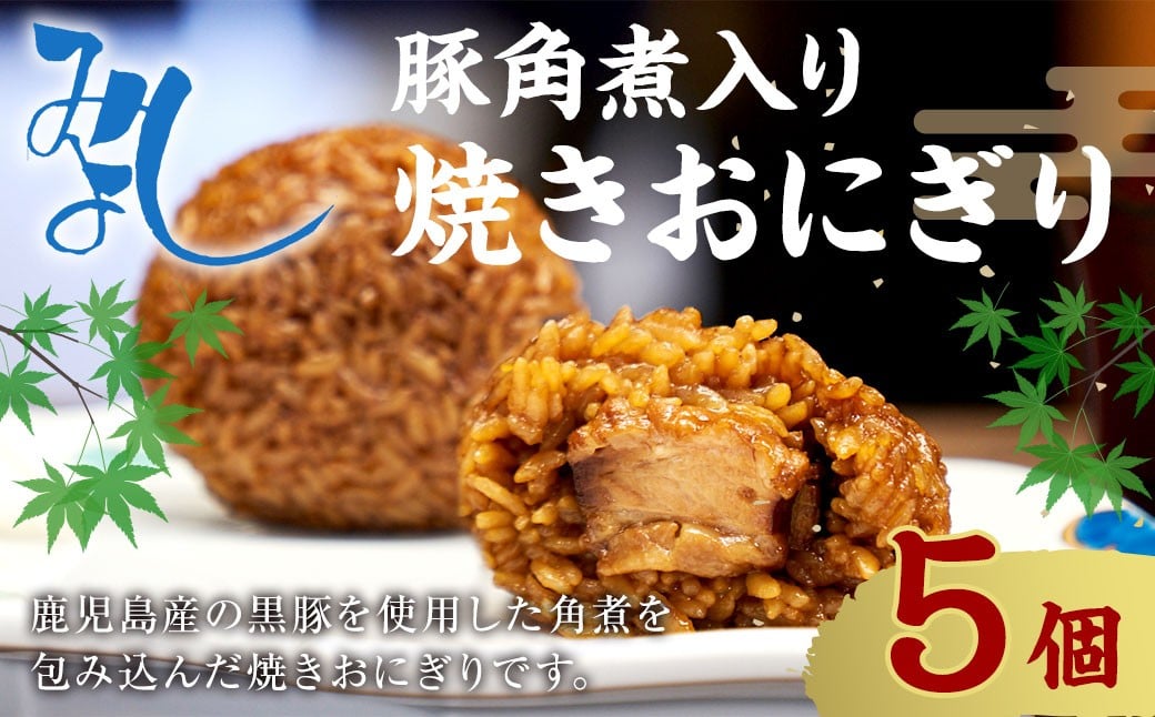 
            【選べる発送月】豚角煮入り焼きおにぎり（5個入り） 110g×5個 冷凍 お握り おむすび 手作り 贈答品
          