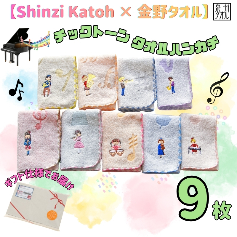 【Shinzi Katoh × 金野タオル】 音楽シリーズ『チックトーン』タオルハンカチ 9枚セット 099H4319