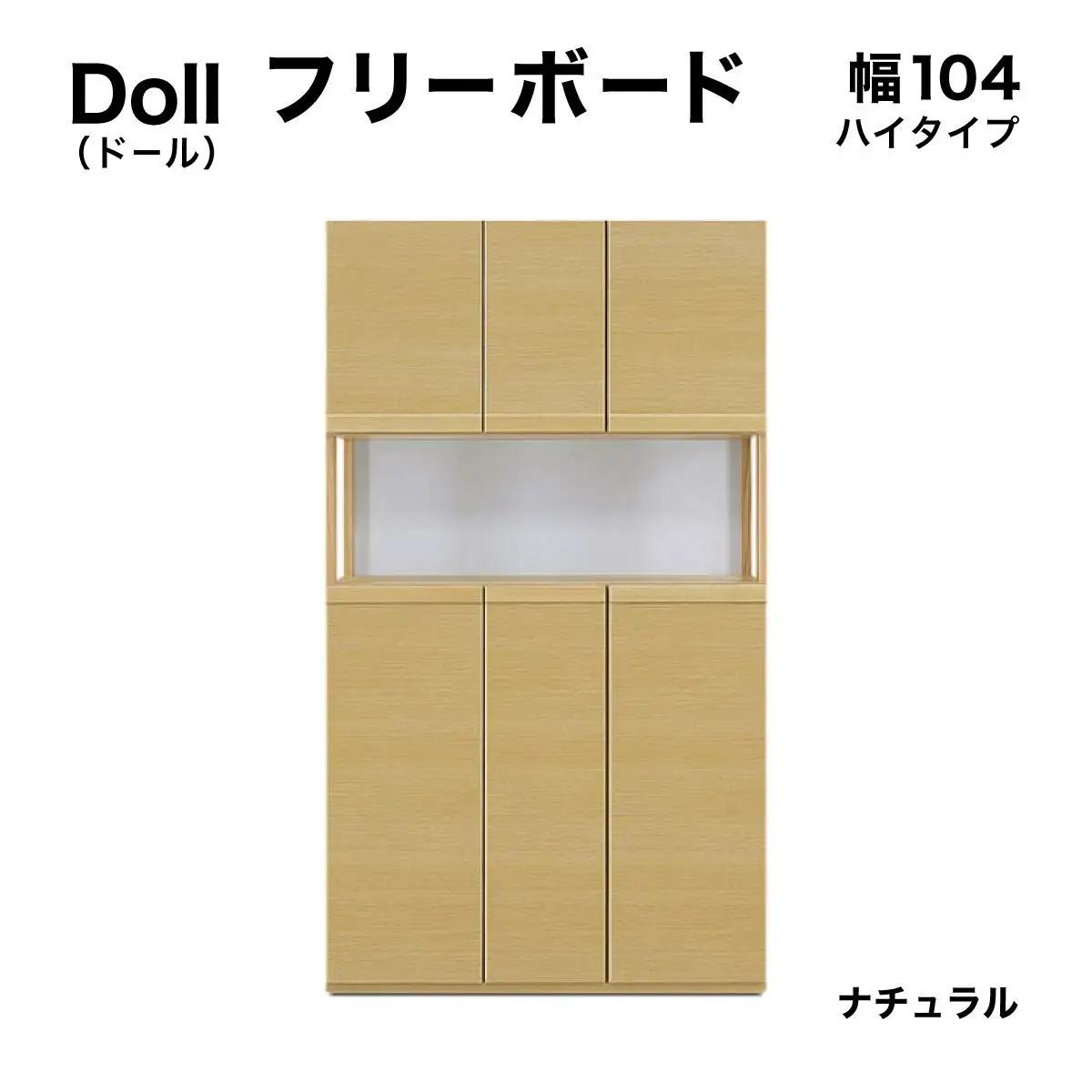 Doll（ドール）幅104H フリーボード（NA）【CN027-NA】
