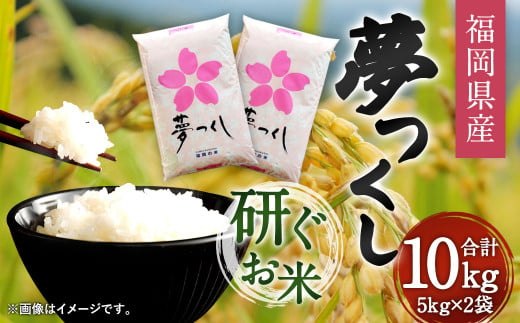 【令和6年産】福岡県産 夢つくし 研ぐお米 10kg お米 ご飯 米