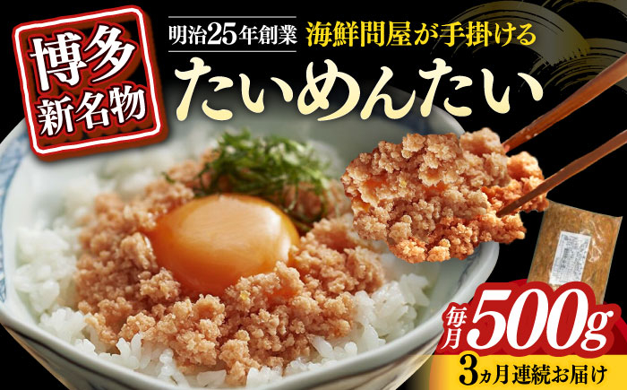 
            【全3回定期便】博多の新名物　たいめんたい　500g≪築上町≫【株式会社木村食品（株式会社稲石）】 [ABEF031]
          