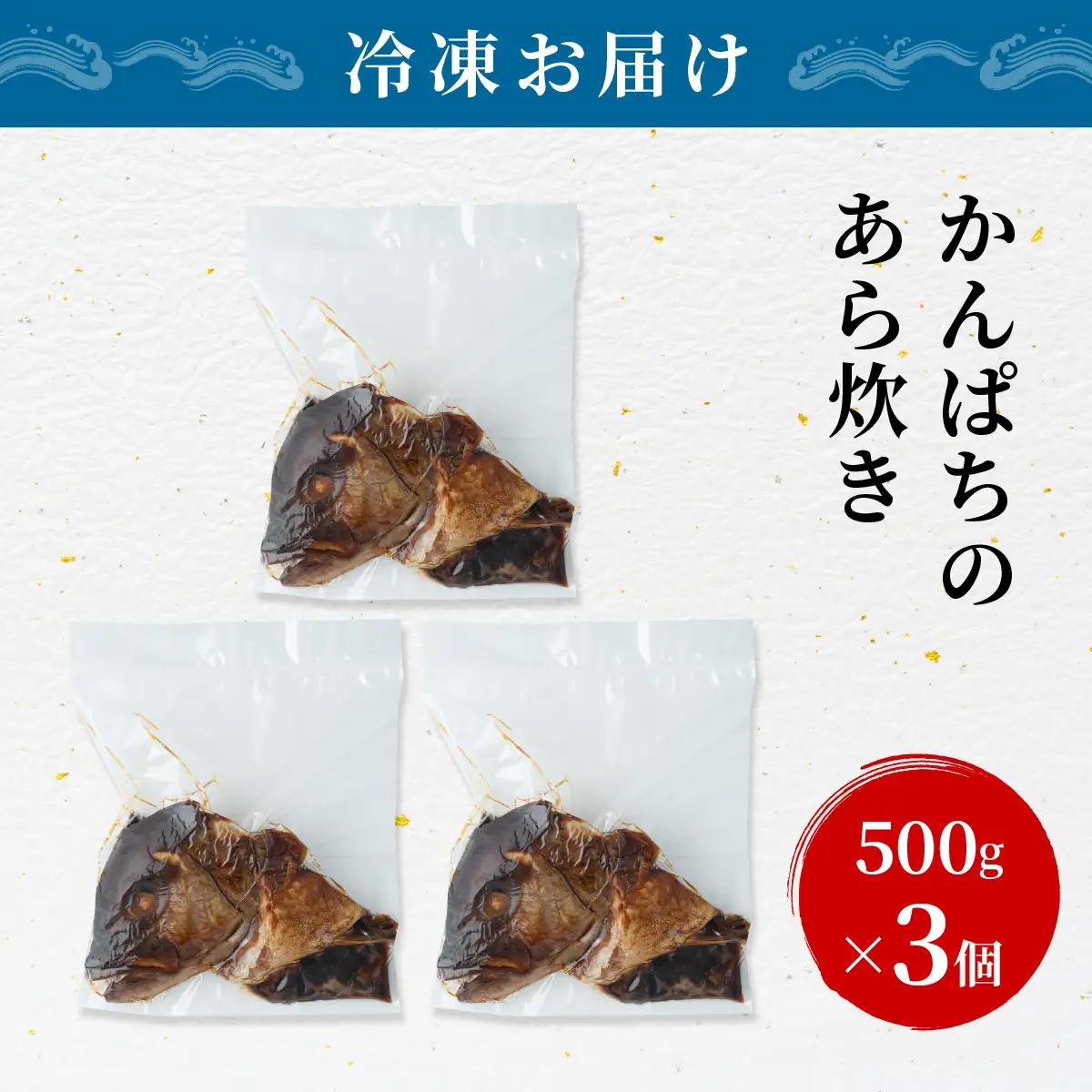 カンパチのあら炊き 500g×3個【CY001-03】